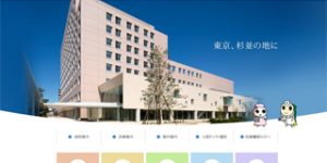 立正佼成会附属佼成病院